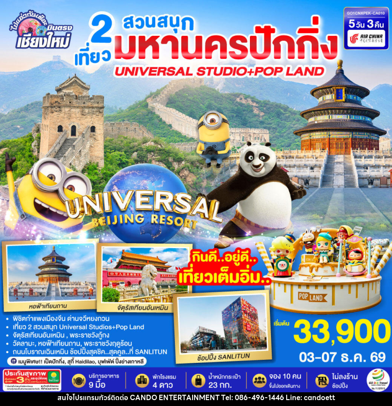 ทัวร์จีน บินตรงเชียงใหม่  มหานครปักกิ่ง เที่ยว 2 สวนสนุก Universal Studios + Pop Land - บริษัท แคนดู เอ็นเตอร์เทนเมนต์ จำกัด