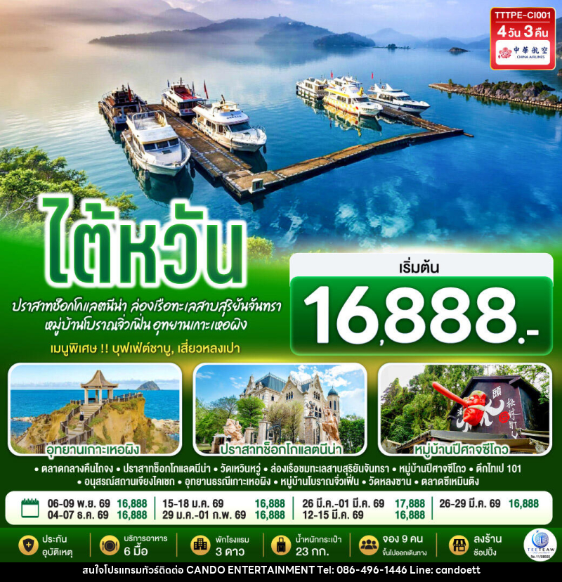ทัวร์ไต้หวัน...ปราสาทช็อกโกแลตนีน่า  ล่องเรือทะเลสาบสุริยันจันทรา หมู่บ้านโบราณจิ่วเฟิ่น อุทยานเกาะเหอผิง - บริษัท แคนดู เอ็นเตอร์เทนเมนต์ จำกัด