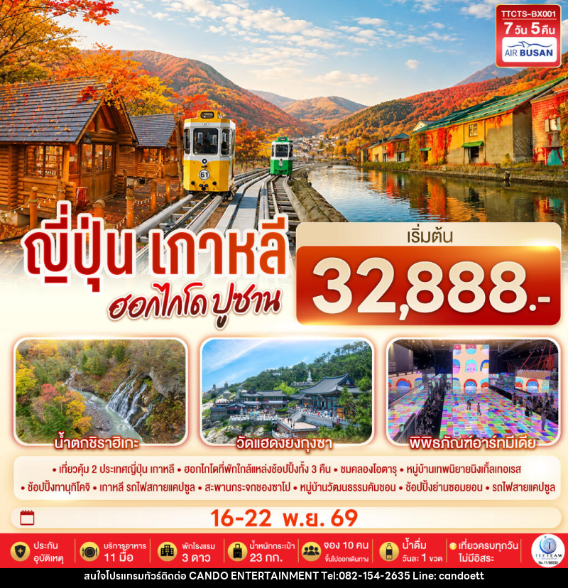 ทัวร์ญี่ปุ่น เกาหลี ฮอกไกโด ปูซาน ชมใบไม้เปลี่ยนสี - บริษัท แคนดู เอ็นเตอร์เทนเมนต์ จำกัด