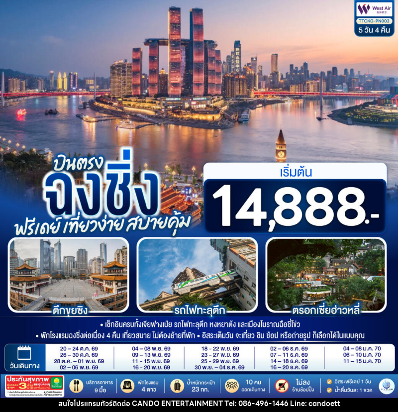 ทัวร์จีน บินตรงฉงชิ่ง ฟรีเดย์ เที่ยวง่าย สบายคุ้ม - บริษัท แคนดู เอ็นเตอร์เทนเมนต์ จำกัด