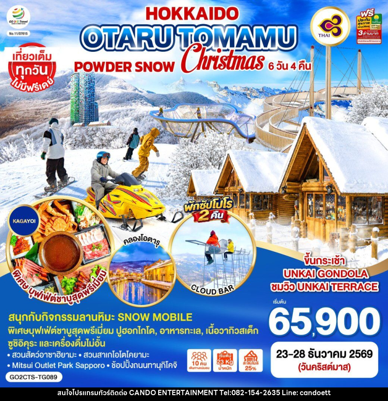 ทัวร์ญี่ปุ่น HOKKAIDO OTARU TOMAMU FURANO POWDER SNOW Christmas - บริษัท แคนดู เอ็นเตอร์เทนเมนต์ จำกัด
