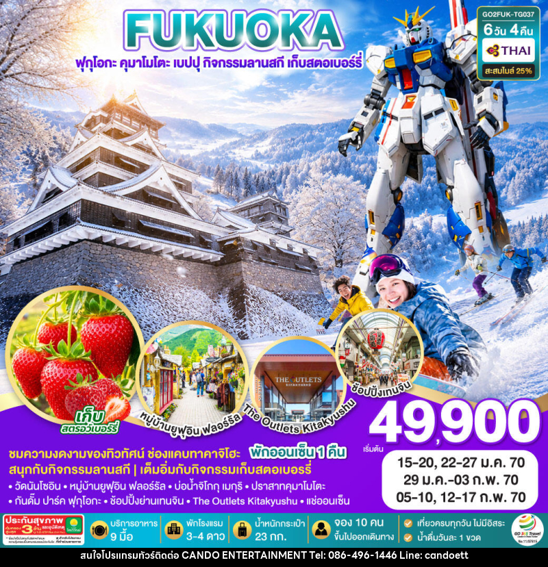 ทัวร์ญี่ปุ่น KYUSHU OITA KUMAMOTO SKI SNOW FRUIT PICKING - บริษัท แคนดู เอ็นเตอร์เทนเมนต์ จำกัด