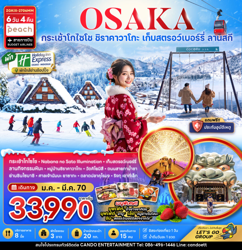 ทัวร์ญี่ปุ่น โอซาก้า กระเช้า GOZAISHO กิฟุ เกียวโต ลานสกี (เที่ยวอิสระ 1 วัน) - บริษัท แคนดู เอ็นเตอร์เทนเมนต์ จำกัด
