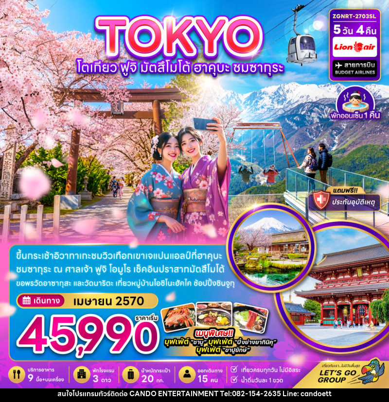 ทัวร์ญี่ปุ่น โตเกียว ฟูจิ มัตสึโม้โต้ ฮาคุบะ ชมซากุระ (เที่ยวครบ) - บริษัท แคนดู เอ็นเตอร์เทนเมนต์ จำกัด