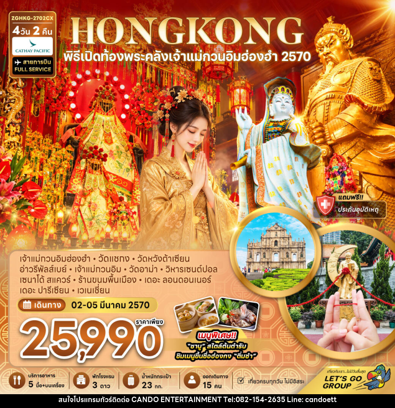 ทัวร์ฮ่องกง มาเก๊า พิธีเปิดท้องพระคลังเจ้าแม่กวนอิมฮ่องฮำ 2570 - บริษัท แคนดู เอ็นเตอร์เทนเมนต์ จำกัด