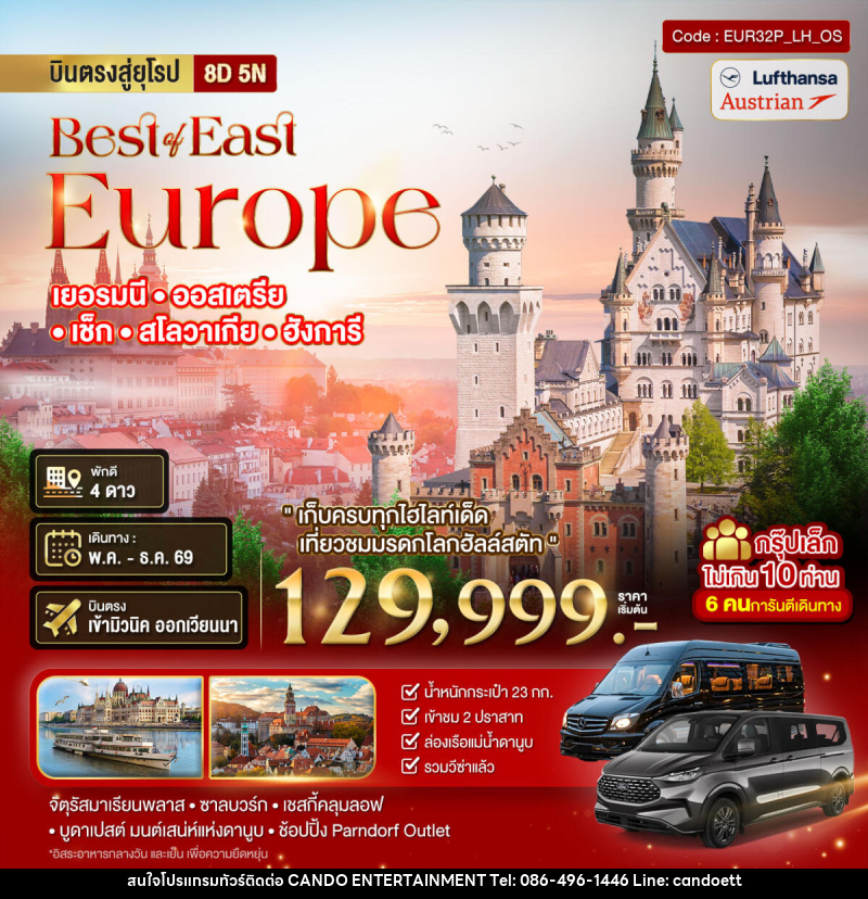 ทัวร์ยุโรป Best or East Europe เยอรมนี ออสเตรีย เซ็ก สโลวาเกีย ฮังการี - บริษัท แคนดู เอ็นเตอร์เทนเมนต์ จำกัด