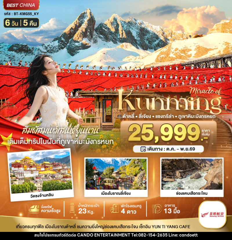 ทัวร์จีน มหัศจรรย์..KUNMING ต้าหลี่ ลี่เจียง แชงกรีล่า ภูเขาหิมะมังกรหยก (นั่งรถไฟความเร็วสูง) - บริษัท แคนดู เอ็นเตอร์เทนเมนต์ จำกัด
