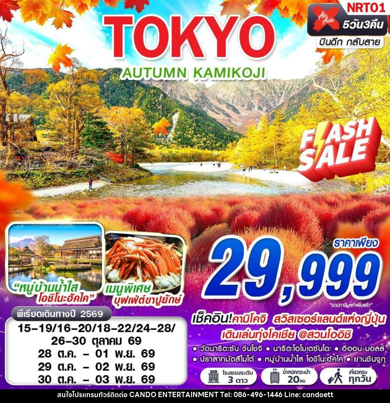 ทัวร์ญี่ปุ่น TOKYO AUTUMN KAMIKOJI (เที่ยวเต็ม) - บริษัท แคนดู เอ็นเตอร์เทนเมนต์ จำกัด