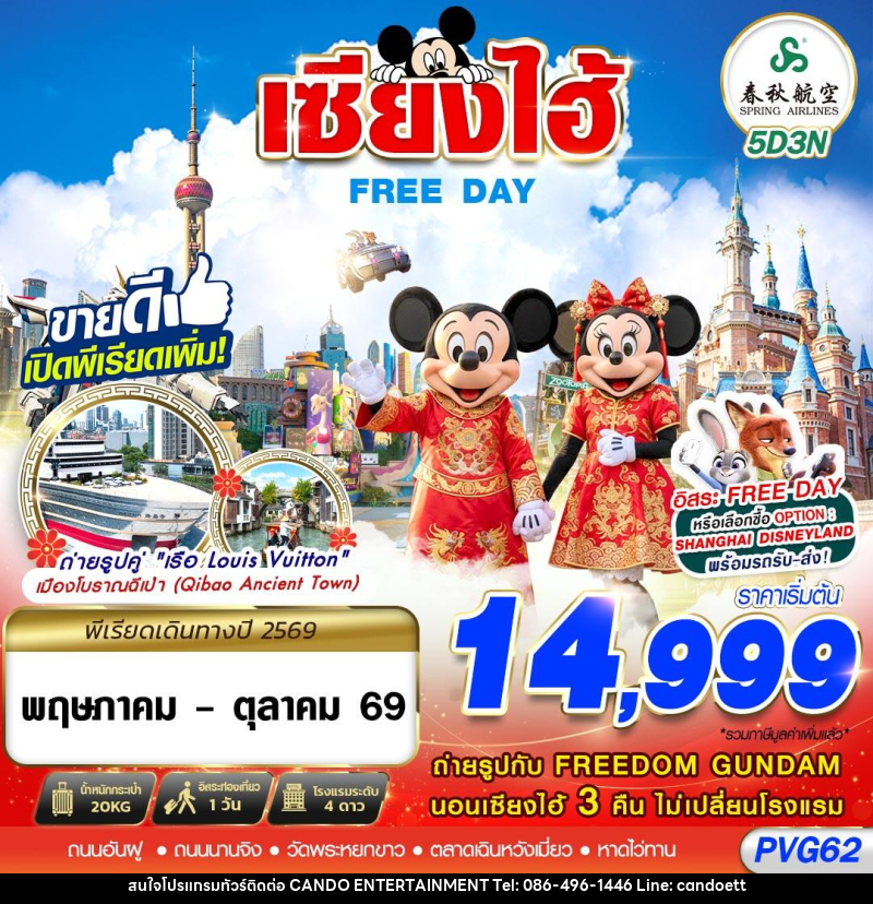 ทัวร์จีน เซี่ยงไฮ้ FREE DAY - บริษัท แคนดู เอ็นเตอร์เทนเมนต์ จำกัด