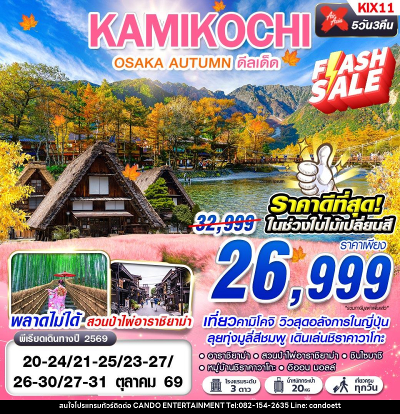 ทัวร์ญี่ปุ่น OSAKA AUTUMN KAMIKOCHI ดีลเด็ด (เที่ยวเต็ม) - บริษัท แคนดู เอ็นเตอร์เทนเมนต์ จำกัด