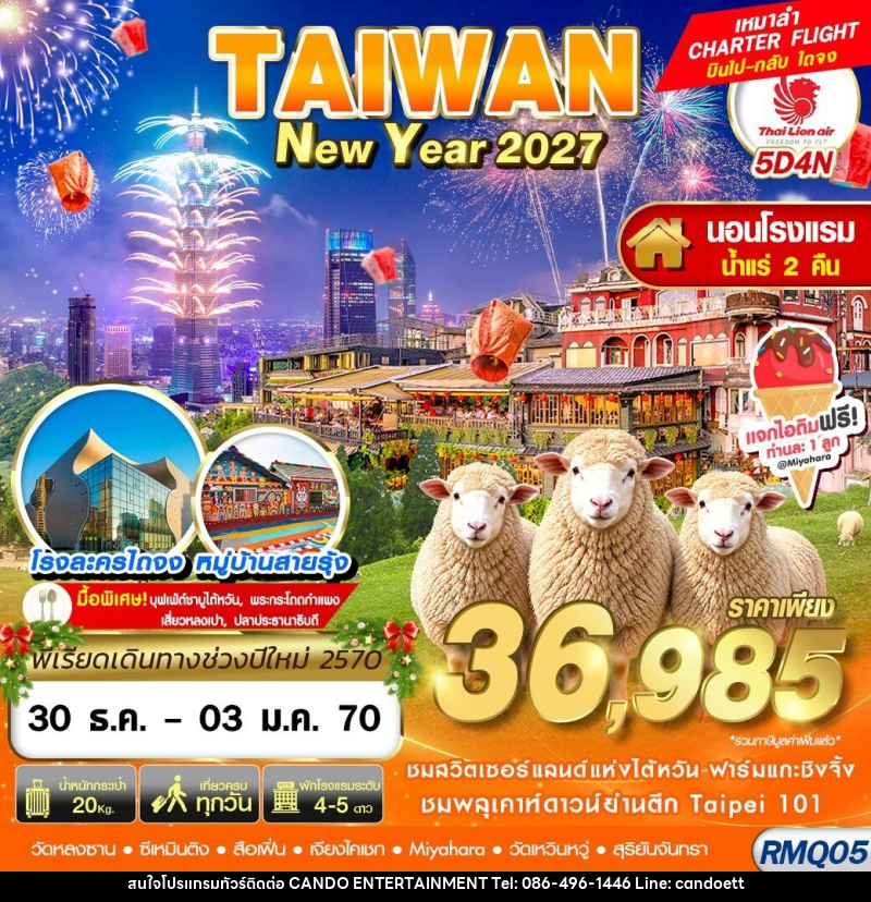 ทัวร์ไต้หวัน TAIWAN NEW YAER นอนน้ำแร่ 2027 - บริษัท แคนดู เอ็นเตอร์เทนเมนต์ จำกัด