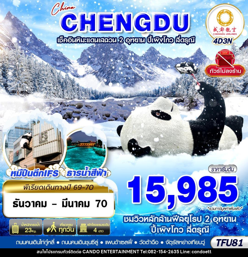 ทัวร์จีน เฉิงตู ชมหิมะเสฉวน ปี้เผิงโกว สี่ดรุณี ไม่ลงร้าน - บริษัท แคนดู เอ็นเตอร์เทนเมนต์ จำกัด