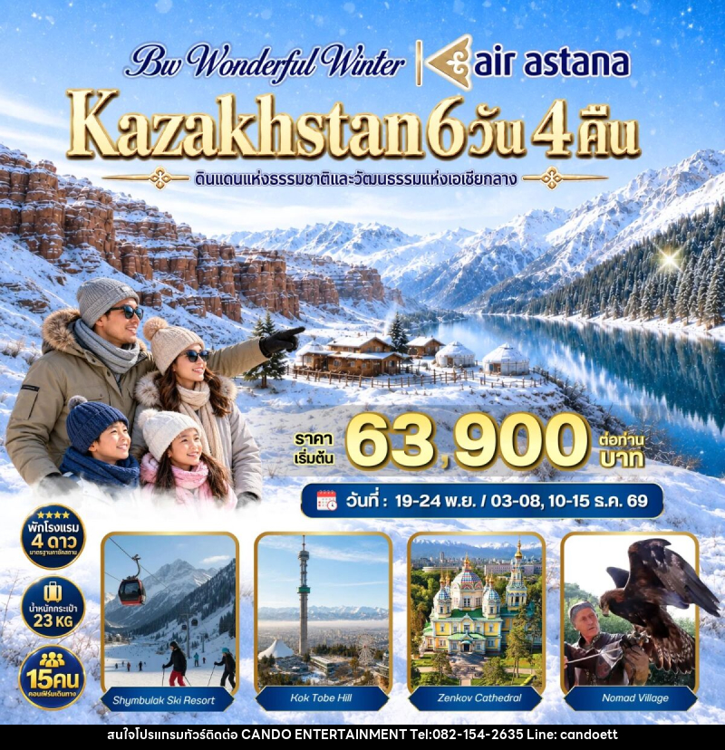 ทัวร์คาซัคสถาน BW WONDERFUL WINTER KAZAKHSTAN - บริษัท แคนดู เอ็นเตอร์เทนเมนต์ จำกัด