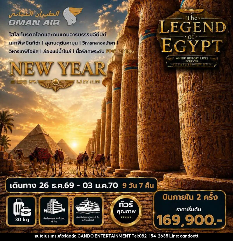 ทัวร์อียิปต์ปีใหม่ The Legend of Egypt New Year 2027 - บริษัท แคนดู เอ็นเตอร์เทนเมนต์ จำกัด