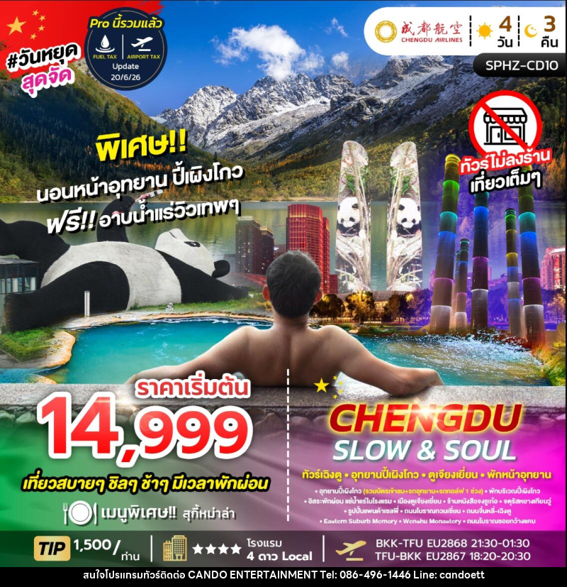 ทัวร์จีน CHENGDU SLOW&SOUL ทัวร์เฉิงตู อุทยานปี้เผิงโกว ตูเจียงเยี่ยน พักหน้าอุทยาน ไม่ลงร้าน - บริษัท แคนดู เอ็นเตอร์เทนเมนต์ จำกัด