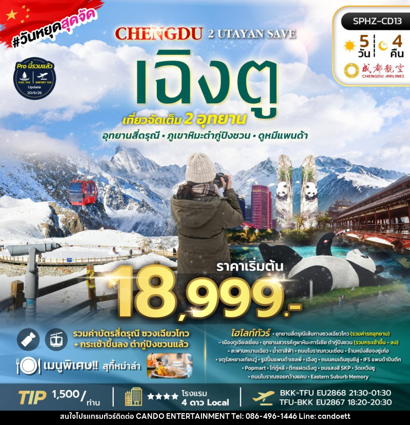 ทัวร์จีน เฉิงตู 2 UTAYAN SAVE - บริษัท แคนดู เอ็นเตอร์เทนเมนต์ จำกัด