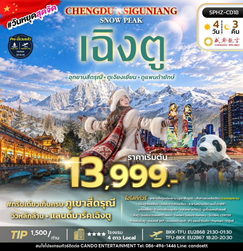 ทัวร์จีน CHENGDU SIGUNIANG SNOW PEAK - บริษัท แคนดู เอ็นเตอร์เทนเมนต์ จำกัด
