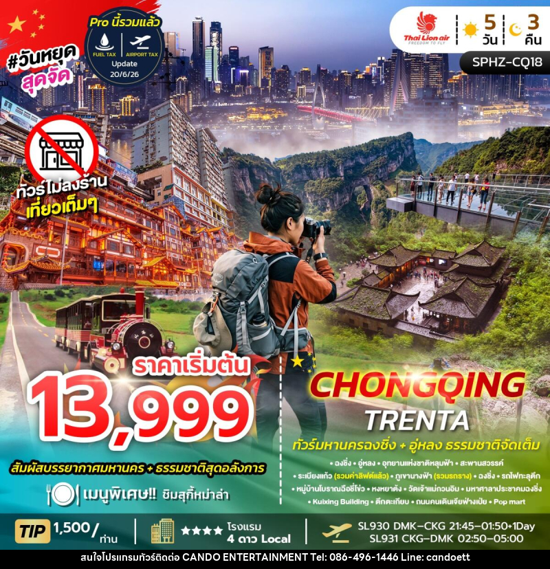 ทัวร์จีน CHONGQING TRENTA - บริษัท แคนดู เอ็นเตอร์เทนเมนต์ จำกัด