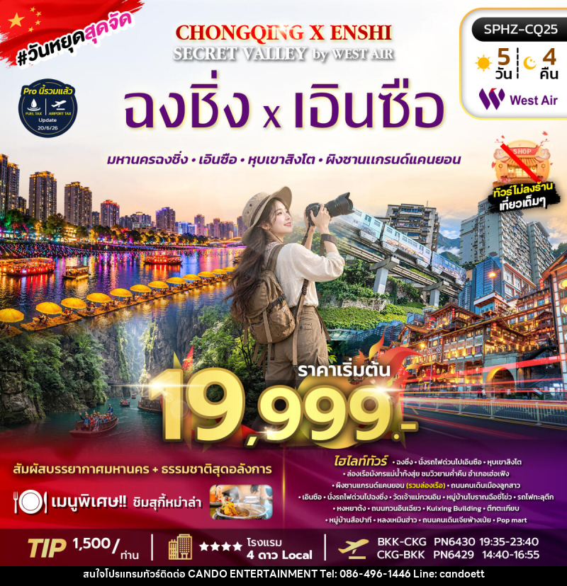 ทัวร์จีน CHONGQING X ENSHI SECRET VALLEY - บริษัท แคนดู เอ็นเตอร์เทนเมนต์ จำกัด