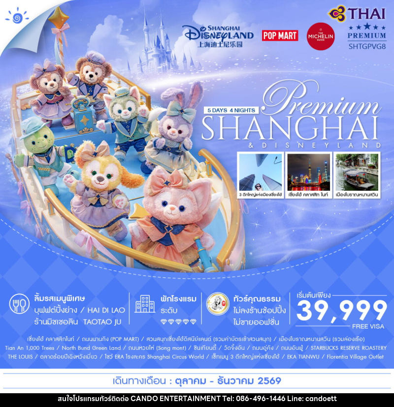 ทัวร์จีน Premium SHANGHAI & DISNEYLAND - บริษัท แคนดู เอ็นเตอร์เทนเมนต์ จำกัด