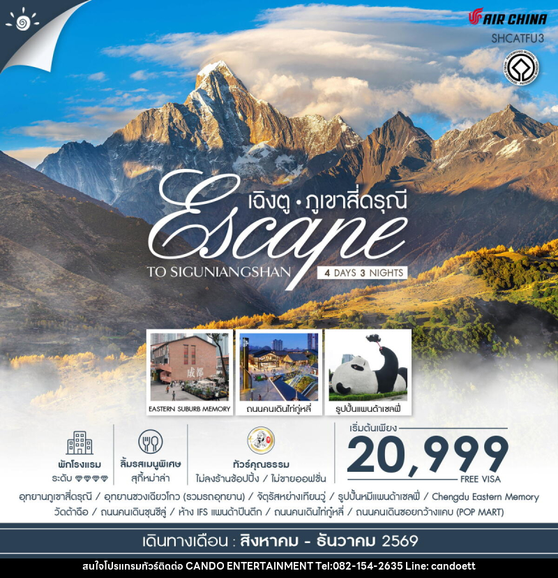 ทัวร์จีน Escape to Siguniangshan เฉิงตู สี่ดรุณี - บริษัท แคนดู เอ็นเตอร์เทนเมนต์ จำกัด