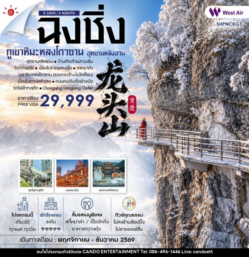 ทัวร์จีน-ฉงชิ่ง ทัวร์คุณธรรม ฉงชิ่ง อุทยานหลิงฉวน ภูเขาหิมะหลงโถวซาน 5 วัน 4 คืน (PN) - บริษัท แคนดู เอ็นเตอร์เทนเมนต์ จำกัด