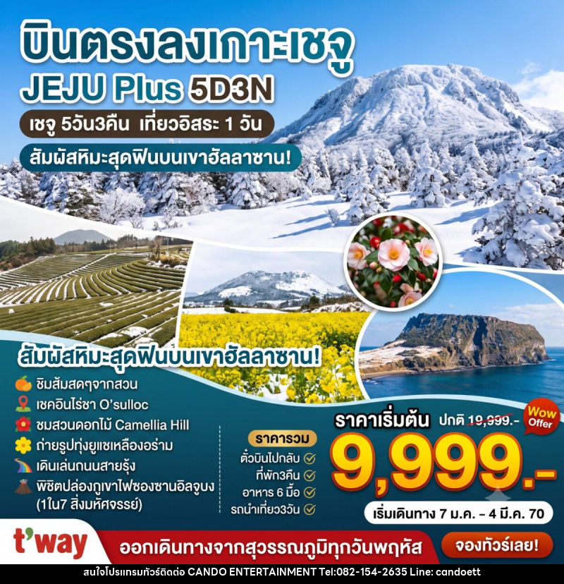 ทัวร์เกาหลี Jeju Plus Winter - บริษัท แคนดู เอ็นเตอร์เทนเมนต์ จำกัด