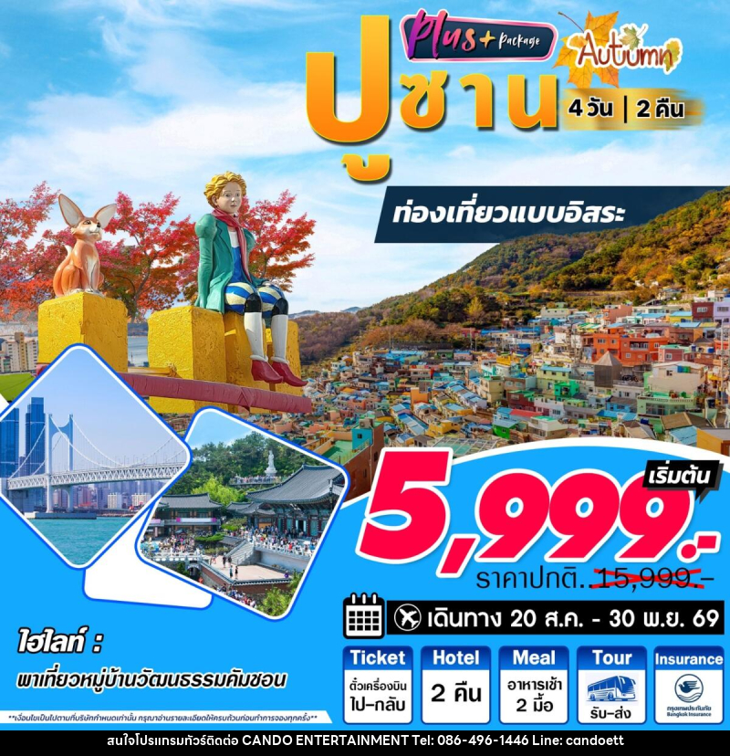 ทัวร์เกาหลี ปูซาน Plus Autumn - บริษัท แคนดู เอ็นเตอร์เทนเมนต์ จำกัด