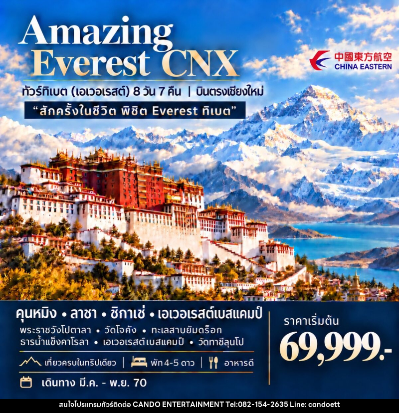 ทัวร์ทิเบต (เอเวอเรสต์) AMAZING EVEREST CNX - บริษัท แคนดู เอ็นเตอร์เทนเมนต์ จำกัด
