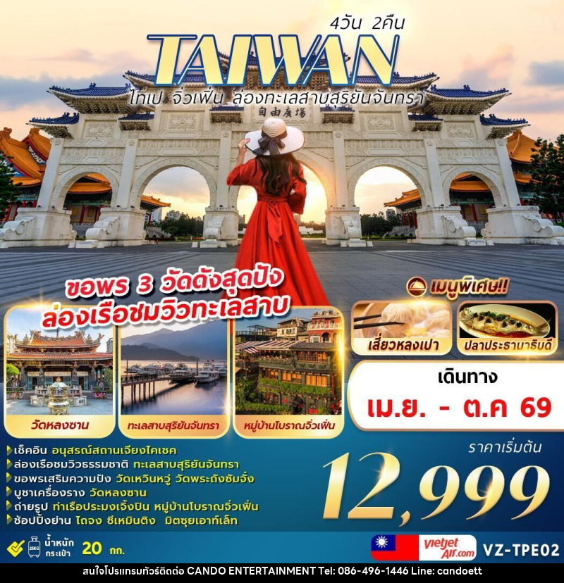 ทัวร์ไต้หวัน TAIWAN ไทเป จิ่วเฟิ่น ล่องทะเลสาบสุริยันจันทรา ขอพร 3 วัดดังสุดปัง ล่องเรือชมวิวทะเลสาบ - บริษัท แคนดู เอ็นเตอร์เทนเมนต์ จำกัด