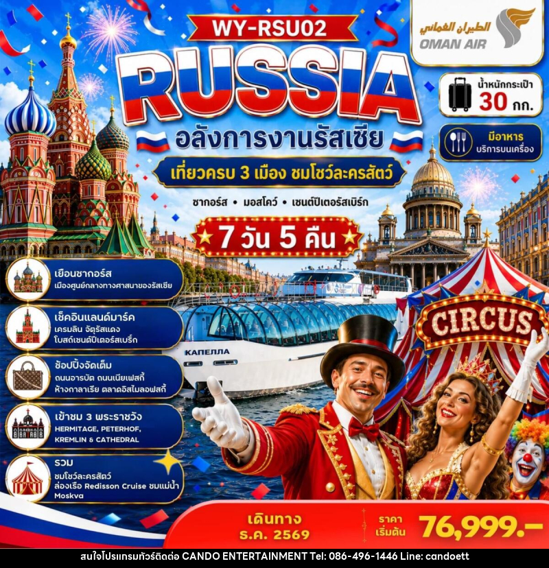 ทัวร์รัสเซีย RUSSIA อลังการงานรัสเซีย เที่ยวครบ 3 เมือง ชมโชว์ละครสัตว์ ซากอร์ส มอสโคว์ เซนต์ปีเตอร์สเบิร์ก - บริษัท แคนดู เอ็นเตอร์เทนเมนต์ จำกัด