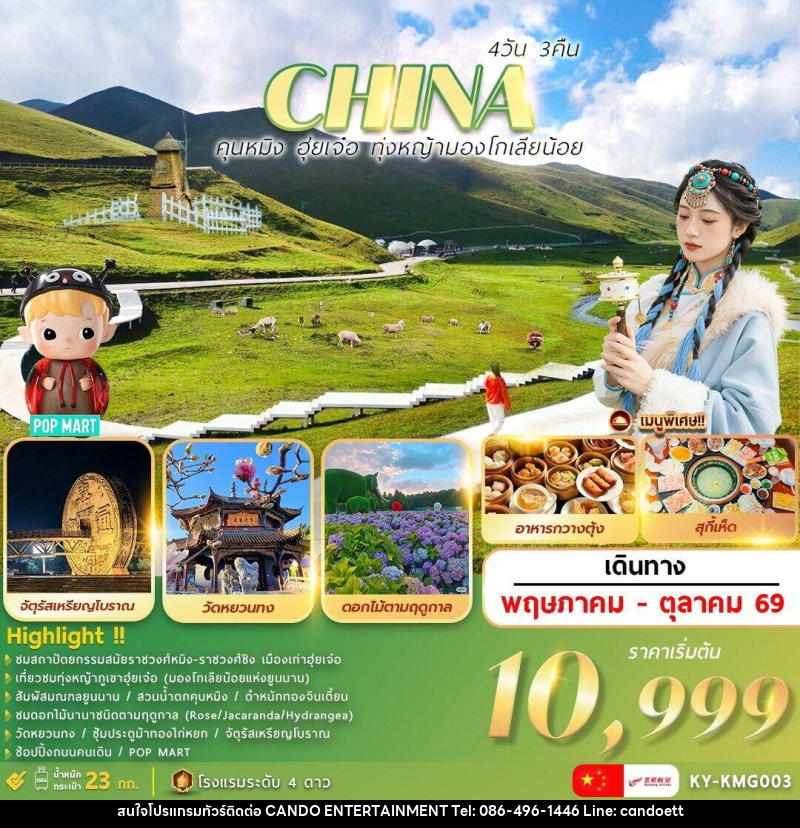 ทัวร์จีน CHINA คุณหมิง ฮุ่ยเจ๋อ ทุ่งหญ้ามองโกเลียน้อย - บริษัท แคนดู เอ็นเตอร์เทนเมนต์ จำกัด