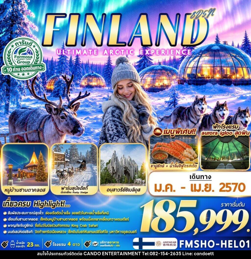 ทัวร์ฟินแลนด์ FINLAND มหัศจรรย์แสงเหนือ ณ ดินแดนอาร์กติก - บริษัท แคนดู เอ็นเตอร์เทนเมนต์ จำกัด