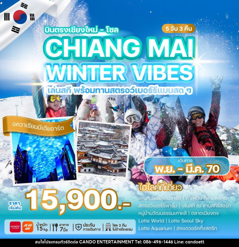 ทัวร์เกาหลี บินตรงเชียงใหม่ - โซล CHIANG MAI WINTER VIBES - บริษัท แคนดู เอ็นเตอร์เทนเมนต์ จำกัด