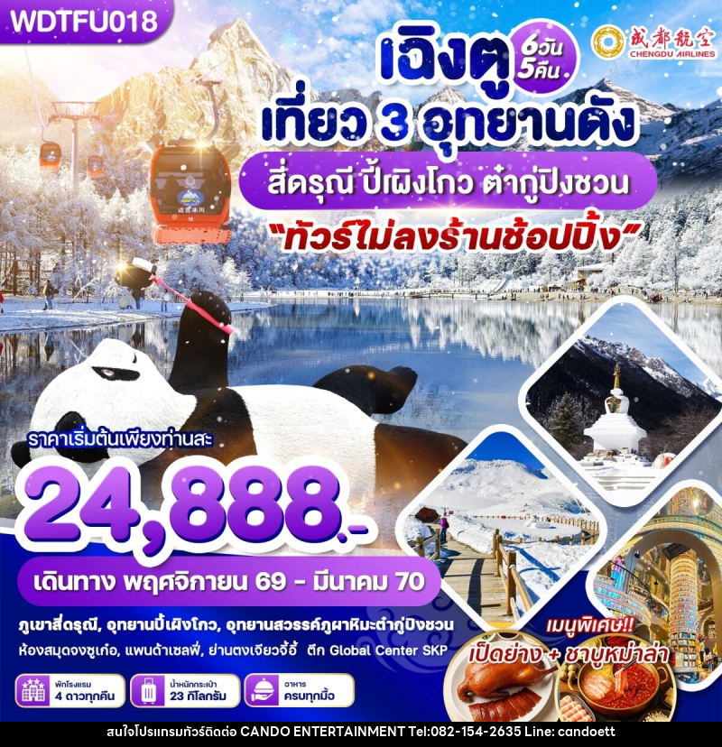 ทัวร์จีน เฉิงตู เที่ยว 3 อุทยานดัง สี่ดรุณี ปี้เผิงโกว ต๋ากู่ปิงชวน - บริษัท แคนดู เอ็นเตอร์เทนเมนต์ จำกัด
