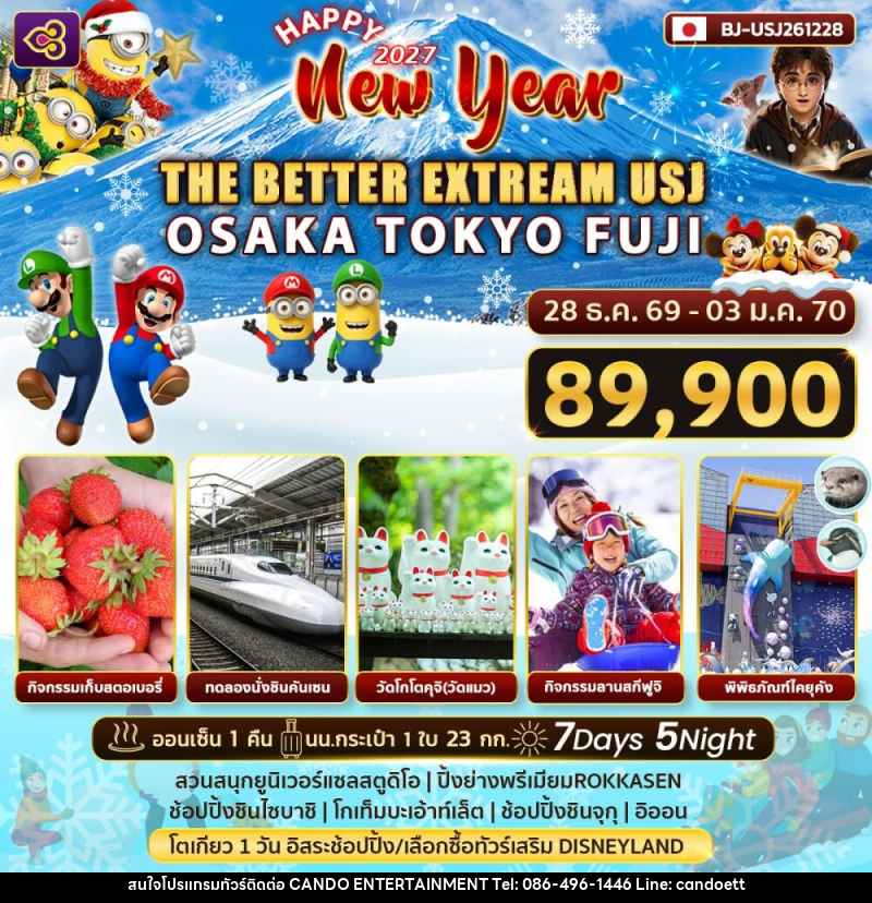 ทัวร์ญี่ปุ่น Happy New Year 2027 THE BETTER EXTRREAM USJ - บริษัท แคนดู เอ็นเตอร์เทนเมนต์ จำกัด