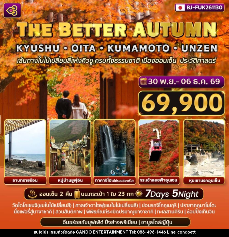 ทัวร์ญี่ปุ่น THE BETTER AUTUMN KYUSHU - OITA - KUMAMOTO - UNZEN - บริษัท แคนดู เอ็นเตอร์เทนเมนต์ จำกัด