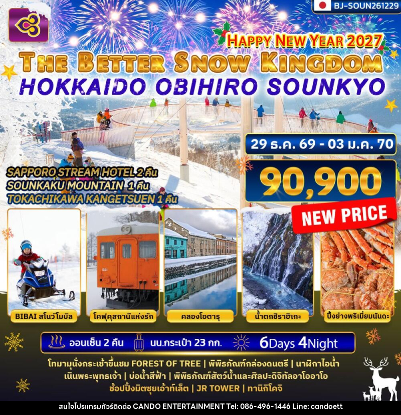 ทัวร์ญี่ปุ่น THE BETTER SNOW KINGDOM HOKKAIDO OBIHIRO SOUNKYO NEWYEAR 2027 - บริษัท แคนดู เอ็นเตอร์เทนเมนต์ จำกัด