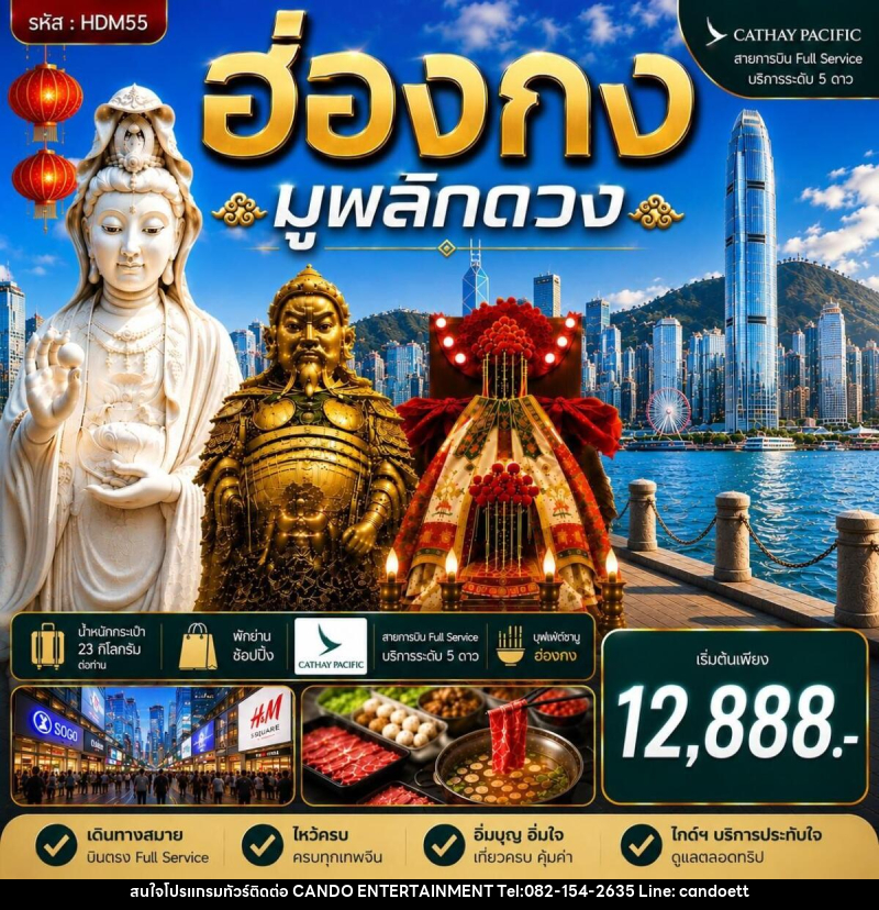 ทัวร์ฮ่องกง ซีซาน มูพลิกดวง - บริษัท แคนดู เอ็นเตอร์เทนเมนต์ จำกัด