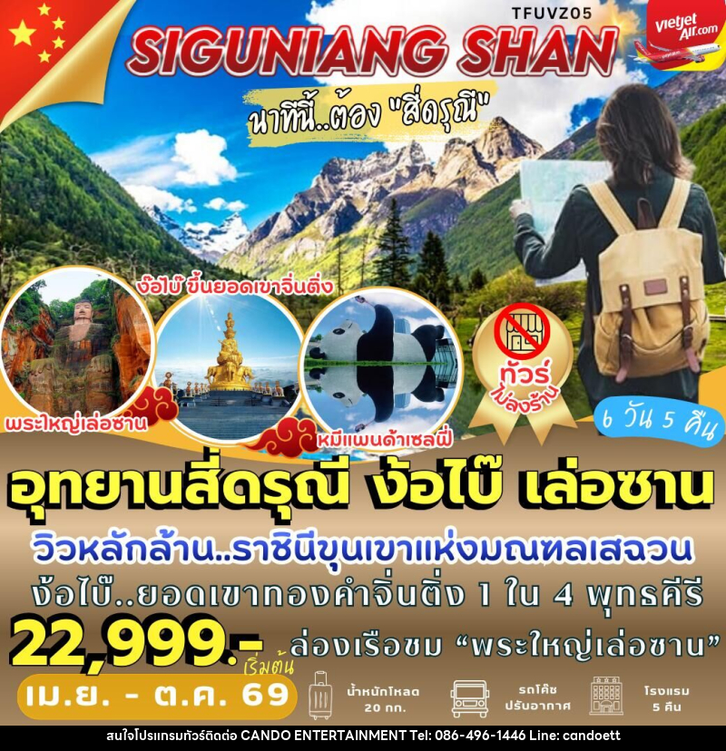 ทัวร์จีน อุทยานสี่ดรุณี ง้อไบ๊ เล่อซาน - บริษัท แคนดู เอ็นเตอร์เทนเมนต์ จำกัด