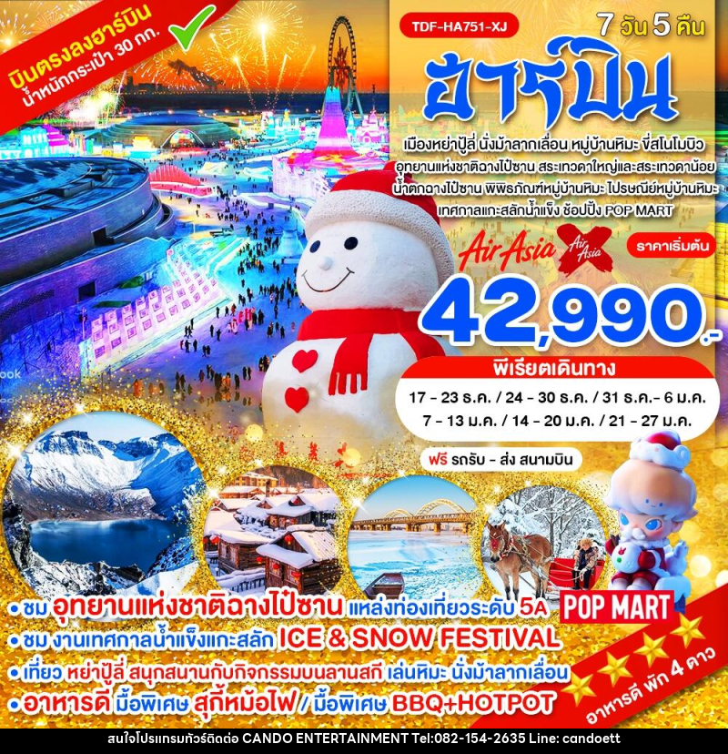 ทัวร์จีน ฮาร์บิน - บริษัท แคนดู เอ็นเตอร์เทนเมนต์ จำกัด