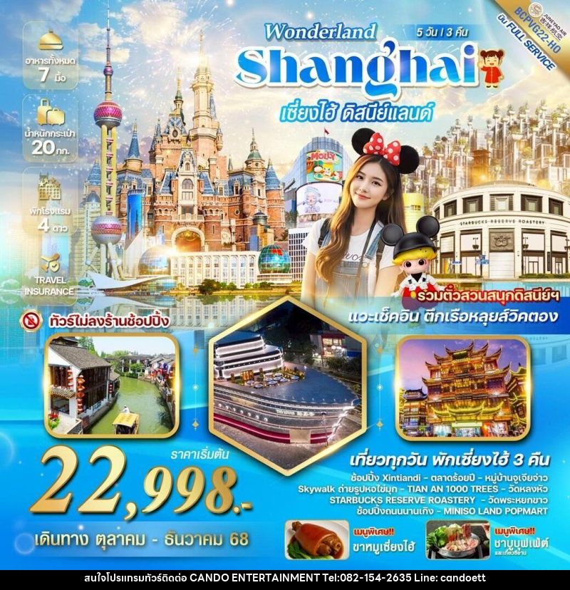 ทัวร์จีน WONDERLAND Shanghai เซี่ยงไฮ้ ดิสนีย์แลนด์ - บริษัท แคนดู เอ็นเตอร์เทนเมนต์ จำกัด