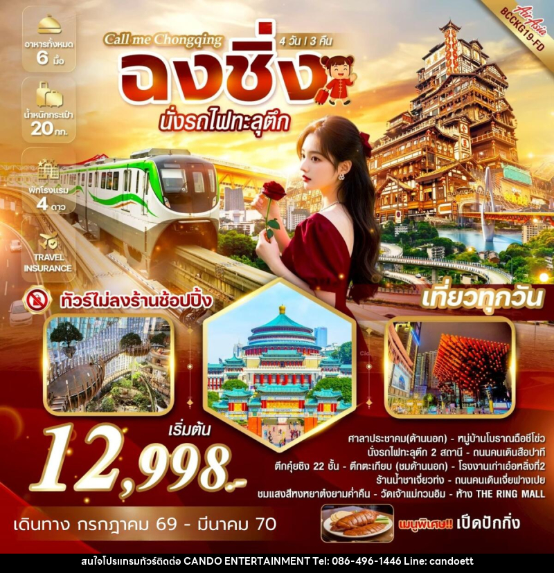 ทัวร์จีน Call me Chongqing ฉงชิ่ง นั่งรถไฟทะลุตึก - บริษัท แคนดู เอ็นเตอร์เทนเมนต์ จำกัด