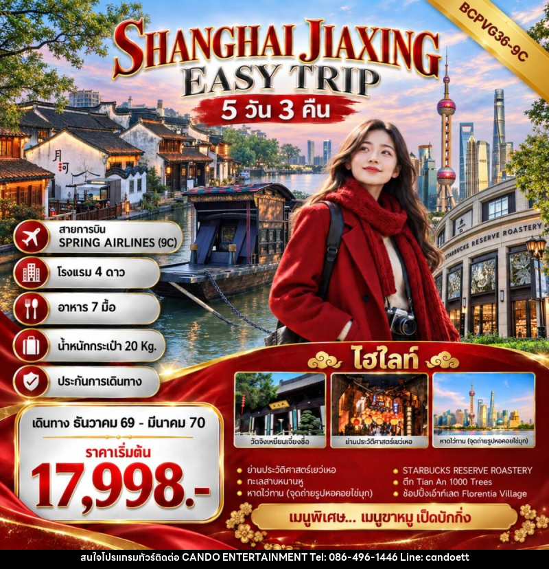 ทัวร์จีน SHANGHAI JIAXING EASY TRIP เที่ยว 2 เมือง เซี่ยงไฮ้ เจียซิง - บริษัท แคนดู เอ็นเตอร์เทนเมนต์ จำกัด