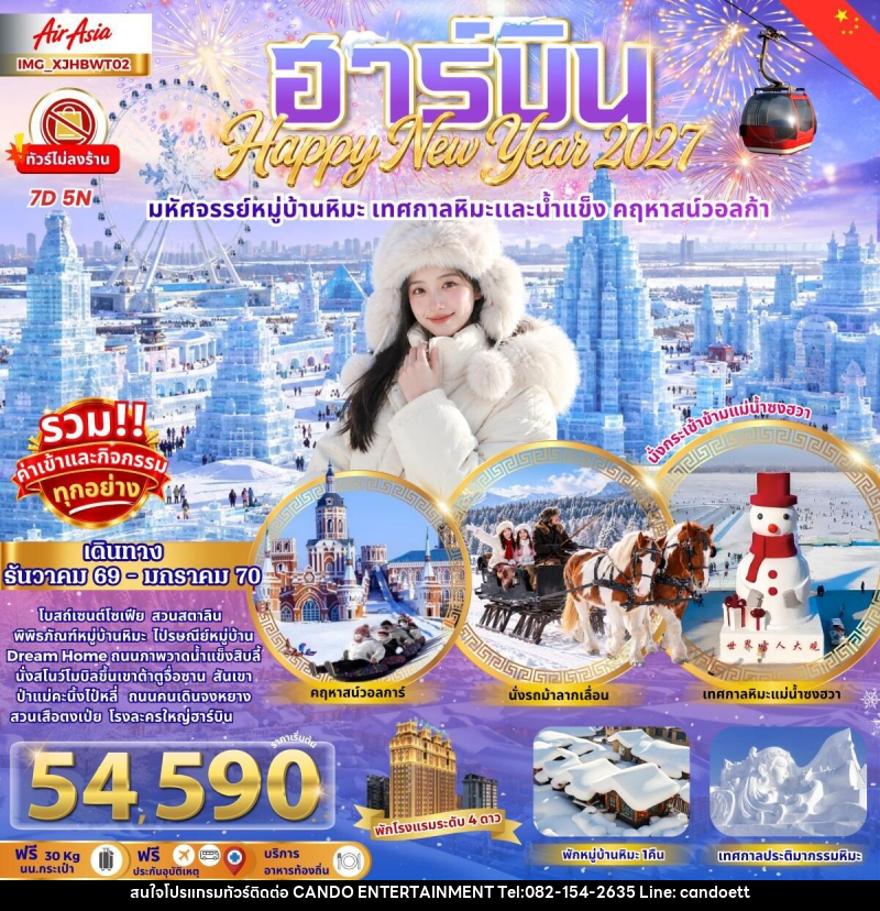 ท️ัวร์จีน ฮาร์บิน เมืองหิมะดินแดนมหัศจรรย์ เทศกาลหิมะสุดยิ่งใหญ่ - บริษัท แคนดู เอ็นเตอร์เทนเมนต์ จำกัด