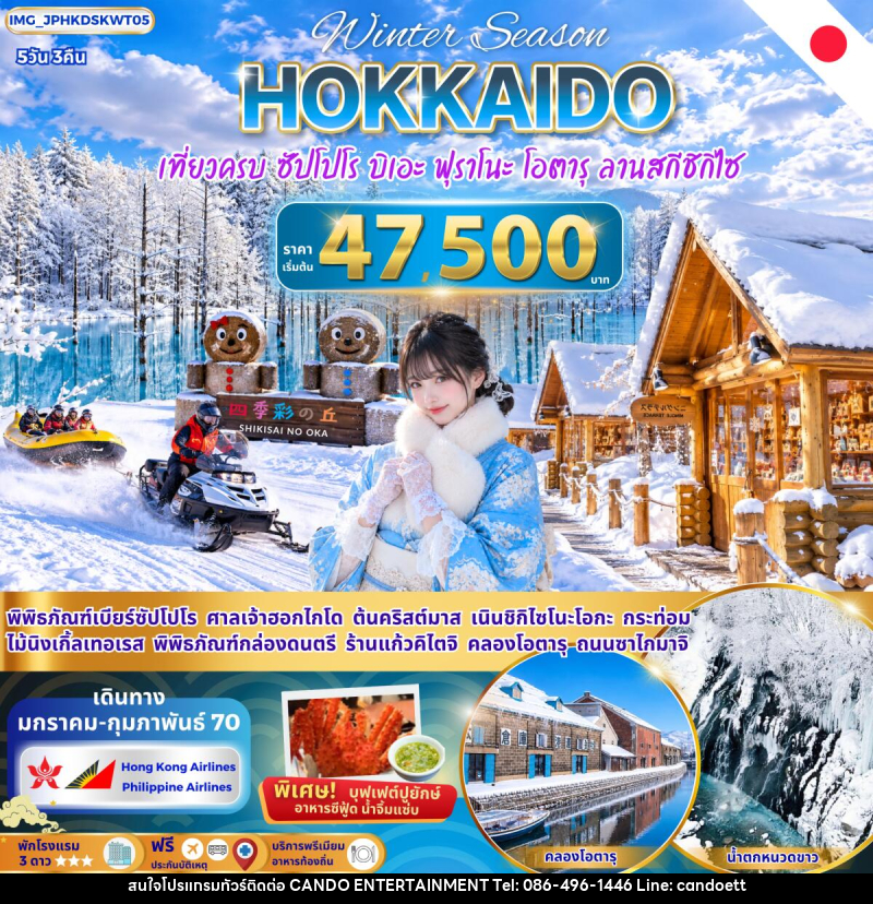 ทัวร์ญี่ปุ่น ฮอกไกโด ซัปโปโร บิเอะ ฟุราโนะ โอตารุ เที่ยวครบ - บริษัท แคนดู เอ็นเตอร์เทนเมนต์ จำกัด