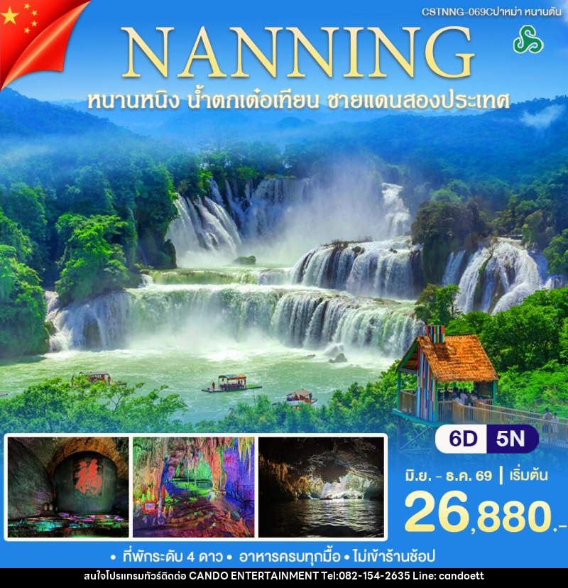 ทัวร์จีน หนานหนิง หนานตัน - บริษัท แคนดู เอ็นเตอร์เทนเมนต์ จำกัด