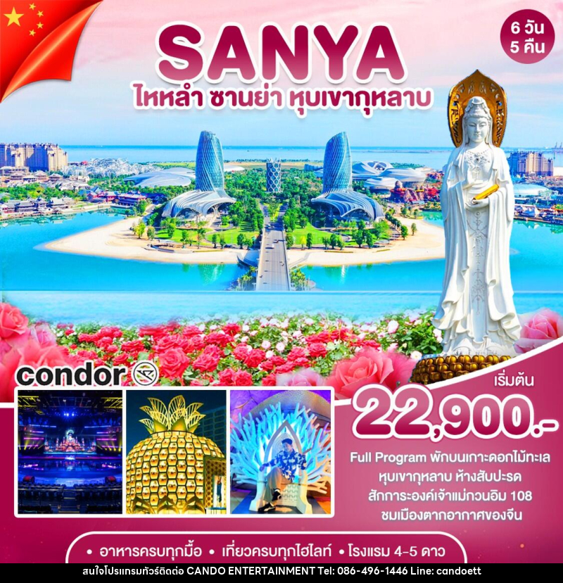 ทัวร์จีน ซานย่า - เกาะดอกไม้-หุบเขากุหลาบ - บริษัท แคนดู เอ็นเตอร์เทนเมนต์ จำกัด