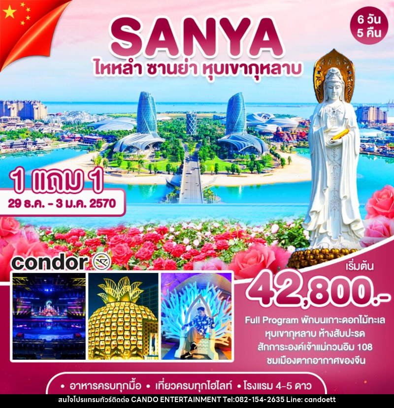 ทัวร์จีน ซานย่า-หุบเขากุหลาบ - บริษัท แคนดู เอ็นเตอร์เทนเมนต์ จำกัด