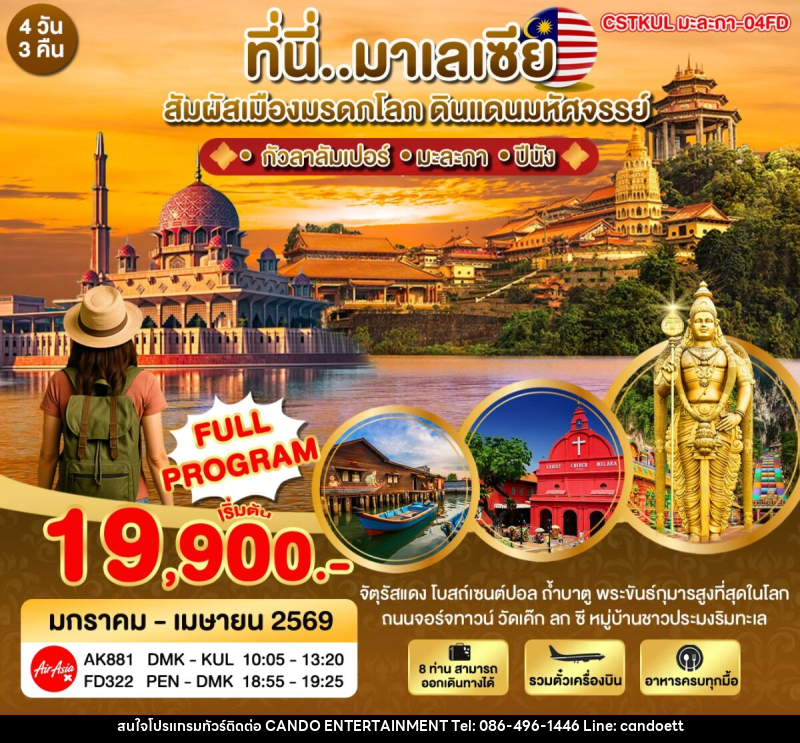 ทัวร์มาเลเซีย ที่นี่มาเลเซีย สัมผัสเมืองมรดกโลก ดินแดนมหัศจรรย์ - บริษัท แคนดู เอ็นเตอร์เทนเมนต์ จำกัด
